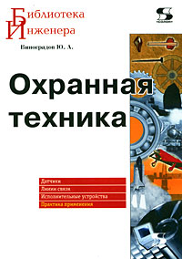 Охранная техника Серия: Библиотека инженера инфо 10473k.