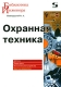 Охранная техника Серия: Библиотека инженера инфо 10473k.