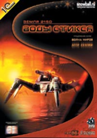 Земля 2150: Воды Стикса (DVD-BOX) Серия: 1С: Snowball Игрушки инфо 13225g.