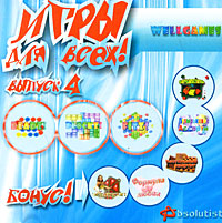 Игры для всех Выпуск 4 Серия: Игры для всех инфо 13234g.