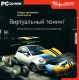 Виртуальный тюнинг: Автомобили иностранного производства Компьютерная программа CD-ROM, 2008 г Издатель: Бука; Разработчик: ИТ Вижин пластиковый Jewel case Что делать, если программа не запускается? инфо 13236g.