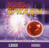 Турбо аркады Серия: Игровой клуб инфо 13253g.