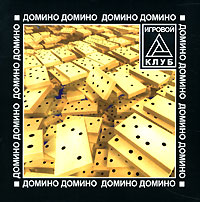 Домино Игровой клуб Серия: Игровой клуб инфо 13257g.