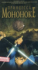 Принцесса Мононоке Формат: VHS (PAL) Дистрибьютор: West Video Dolby Surround ; Русский Закадровый перевод Лицензионные товары Характеристики видеоносителей 1997 г , 129 мин , Япония Dentsu Полнометражный мультфильм инфо 13276g.