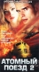 Атомный поезд 2 Формат: VHS Дистрибьютор: Екатеринбург Арт Dolby Digital Stereo ; Закадровый перевод Лицензионные товары Характеристики видеоносителей 2002 г , 96 мин , США - Австралия Carlton America, инфо 13293g.