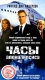 Часы апокалипсиса Формат: VHS Дистрибьютор: Екатеринбург Арт Русский Лицензионные товары Характеристики видеоносителей 1996 г , 123 мин , США Citadel Entertainment, NBC Entertainment, Comsky Group Художественный кинофильм инфо 13315g.