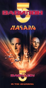 Вавилон 5: Начало Формат: VHS Дистрибьютор: Мост Видео Русский Дубляж Лицензионные товары Характеристики видеоносителей 91 мин , США Turner Network Television, Babylonian Productions Фрагмент художественного телесериала инфо 13337g.