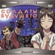 Солдаты будущего (2 кассеты) Серия: Аниме инфо 13347g.