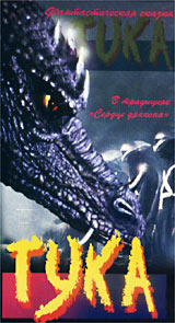 Тука Формат: VHS Дистрибьютор: АСГ - Видеофильм Синхронный перевод Лицензионные товары Характеристики видеоносителей 1996 г , 85 мин , Гонконг Художественный кинофильм инфо 13471g.