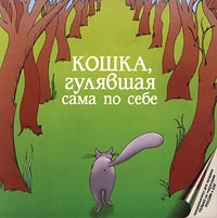 Кошка, гулявшая сама по себе Серия: Сказочная страна инфо 13472g.