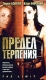 Предел терпения Формат: VHS (PAL) (Пластиковый бокс) Дистрибьютор: Спайр HiFi Stereo ; Русский Закадровый перевод Лицензионные товары Характеристики видеоносителей 2003 г , 83 мин , Канада инфо 13484g.