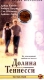 Долина Теннеси Формат: VHS Дистрибьюторы: Агма/Парадиз, SAVVA Video Dolby Stereo ; Русский Лицензионные товары Характеристики видеоносителей 1998 г , 110 мин , инфо 13490g.