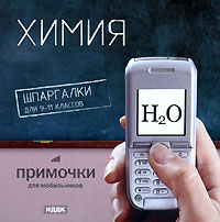 Примочки для мобильников: Шпаргалки для 9-11 классов "Химия" для чтения компакт-дисков; Клавиатура; Мышь инфо 13523g.