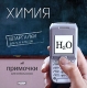 Примочки для мобильников: Шпаргалки для 9-11 классов "Химия" для чтения компакт-дисков; Клавиатура; Мышь инфо 13523g.