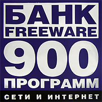 Банк Freeware: Сети и интернет - 900 программ Серия: Банк Freeware инфо 13583g.