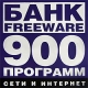 Банк Freeware: Сети и интернет - 900 программ Серия: Банк Freeware инфо 13583g.