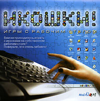 Икошки! CD-ROM, 2005 г Издатель: Медиа Арт пластиковый Jewel case Что делать, если программа не запускается? инфо 13584g.