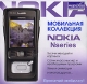 Мобильная коллекция: Nokia Nseries Серия: Мобильная коллекция инфо 13591g.